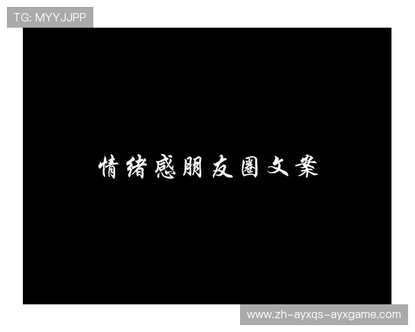 《德甲球队社交文案中常见情绪表达与品牌语言》