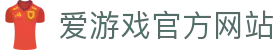 爱游戏体育官网 - 爱游戏官方APP下载平台