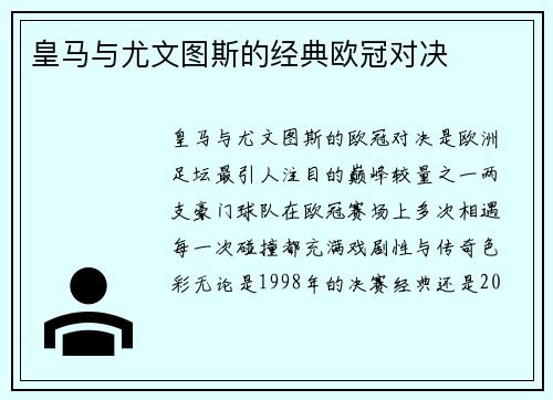皇马与尤文图斯的经典欧冠对决