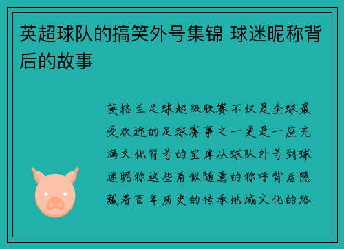 英超球队的搞笑外号集锦 球迷昵称背后的故事