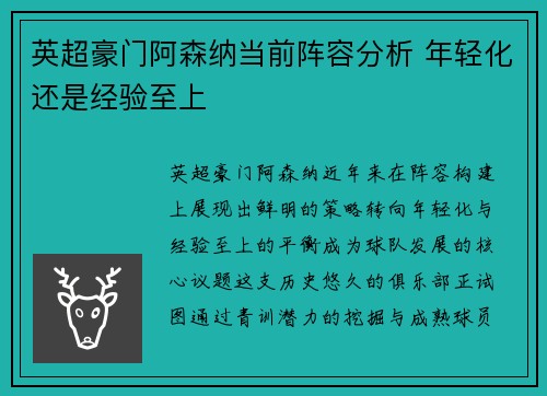 英超豪门阿森纳当前阵容分析 年轻化还是经验至上