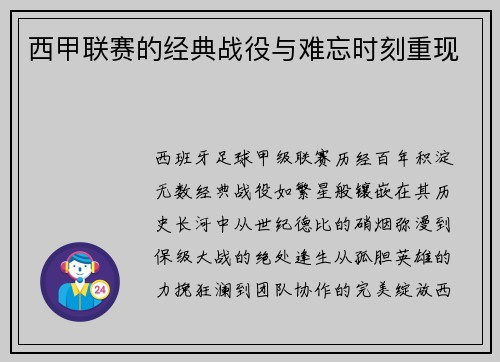 西甲联赛的经典战役与难忘时刻重现