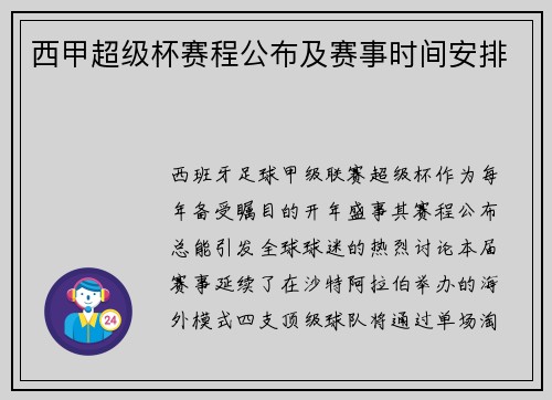 西甲超级杯赛程公布及赛事时间安排