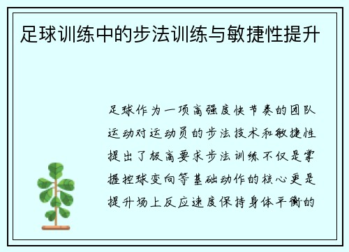 足球训练中的步法训练与敏捷性提升