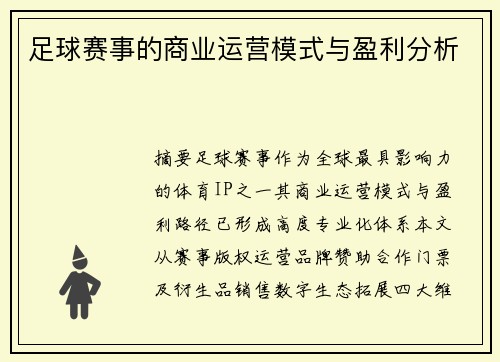 足球赛事的商业运营模式与盈利分析