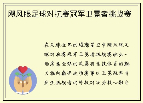 飓风眼足球对抗赛冠军卫冕者挑战赛