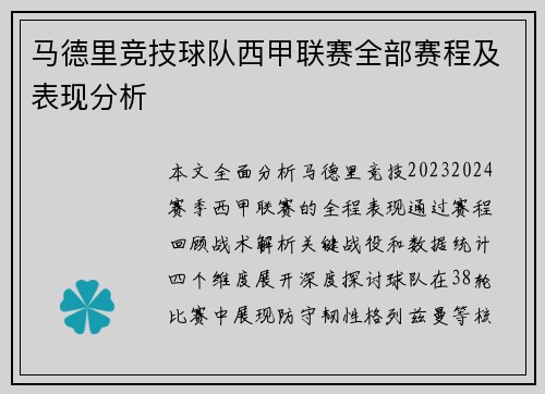 马德里竞技球队西甲联赛全部赛程及表现分析