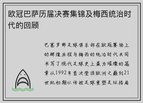 欧冠巴萨历届决赛集锦及梅西统治时代的回顾