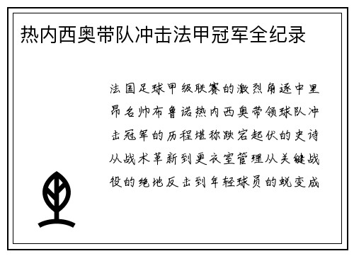 热内西奥带队冲击法甲冠军全纪录