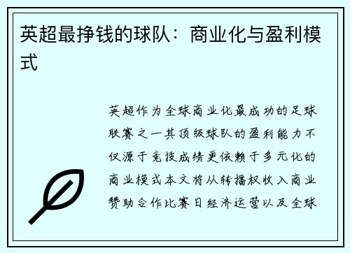 英超最挣钱的球队：商业化与盈利模式