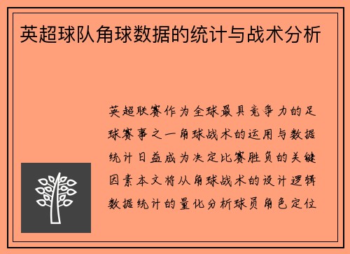 英超球队角球数据的统计与战术分析
