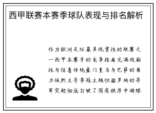 西甲联赛本赛季球队表现与排名解析