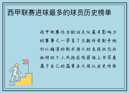 西甲联赛进球最多的球员历史榜单