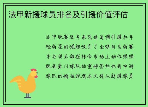法甲新援球员排名及引援价值评估