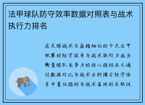 法甲球队防守效率数据对照表与战术执行力排名