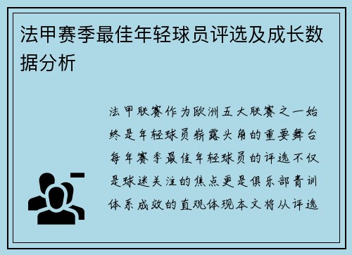法甲赛季最佳年轻球员评选及成长数据分析