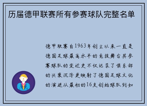 历届德甲联赛所有参赛球队完整名单