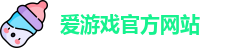 爱游戏
